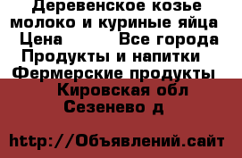  Деревенское козье молоко и куриные яйца › Цена ­ 100 - Все города Продукты и напитки » Фермерские продукты   . Кировская обл.,Сезенево д.